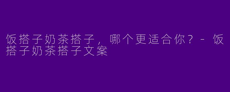 饭搭子奶茶搭子，哪个更适合你？