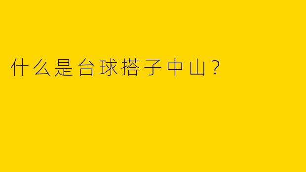什么是台球搭子中山?