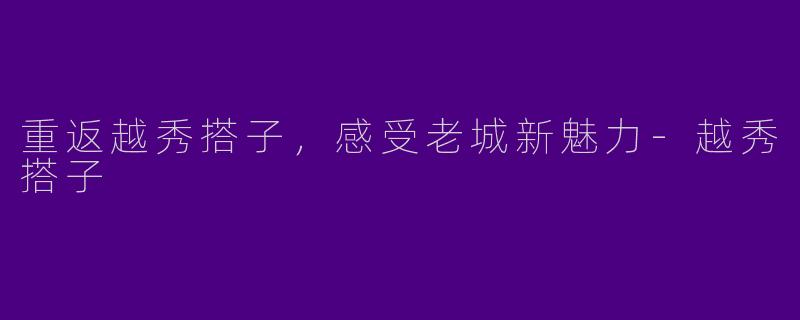 重返越秀搭子,感受老城新魅力
