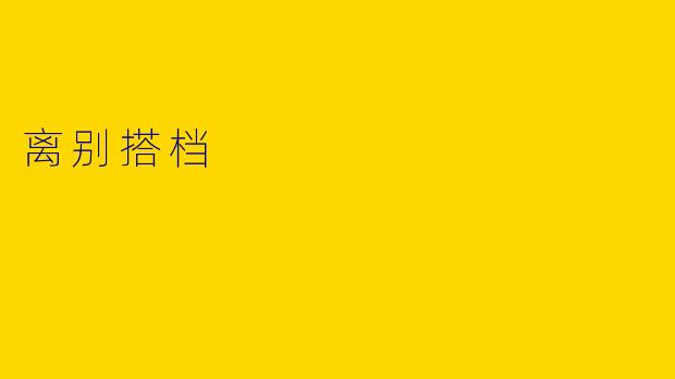 离别搭档