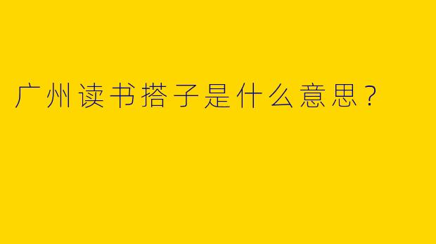 广州读书搭子是什么意思？