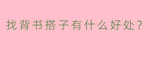 找背书搭子有什么好处?