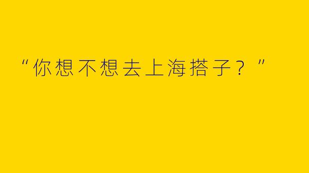 “你想不想去上海搭子?”