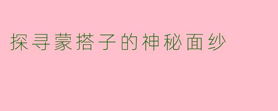 探寻蒙搭子的神秘面纱