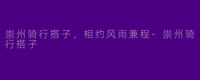 崇州骑行搭子,相约风雨兼程