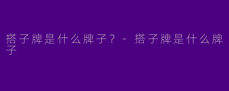 搭子牌是什么牌子?