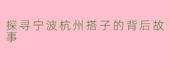 探寻宁波杭州搭子的背后故事