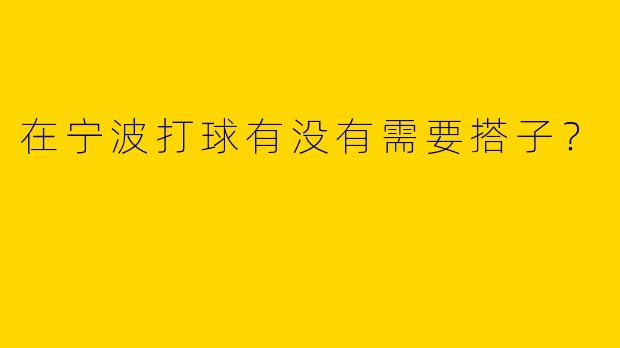 在宁波打球有没有需要搭子?