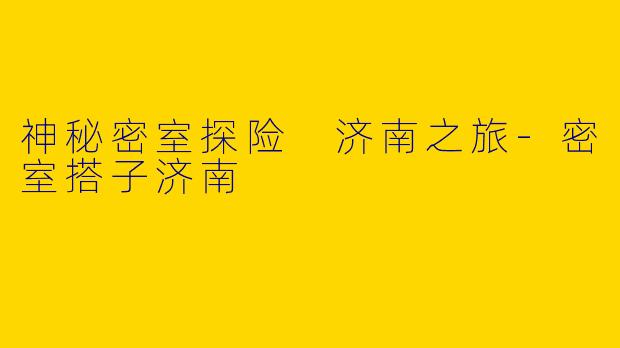神秘密室探险 济南之旅