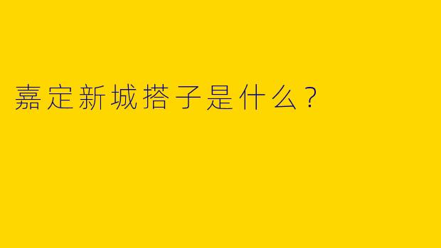 嘉定新城搭子是什么？