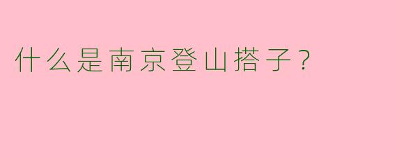 什么是南京登山搭子？