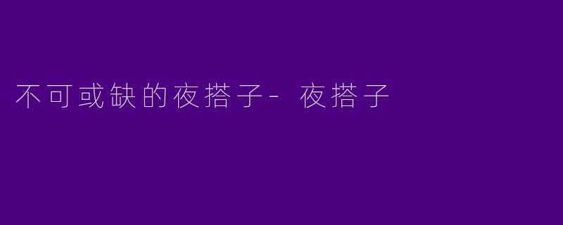 不可或缺的夜搭子
