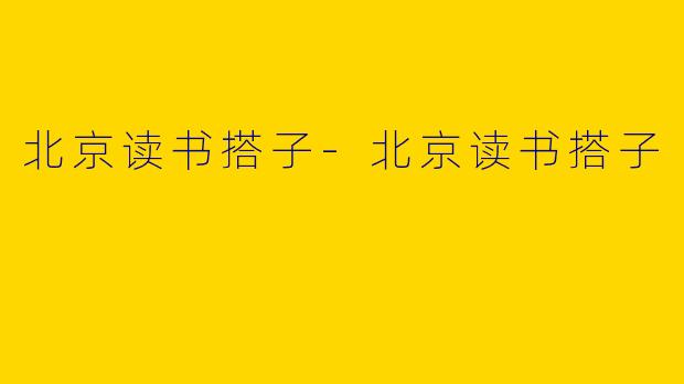 北京读书搭子-北京读书搭子