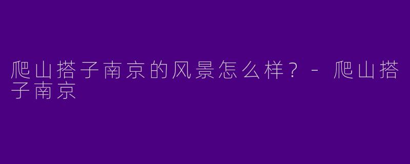 爬山搭子南京的风景怎么样?