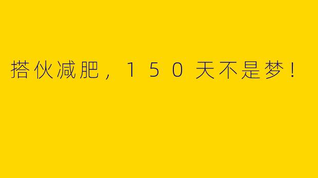 搭伙减肥，150天不是梦！
