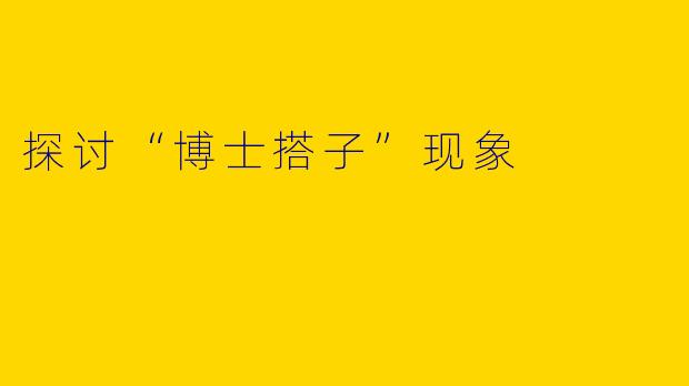 探讨“博士搭子”现象