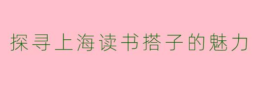 探寻上海读书搭子的魅力