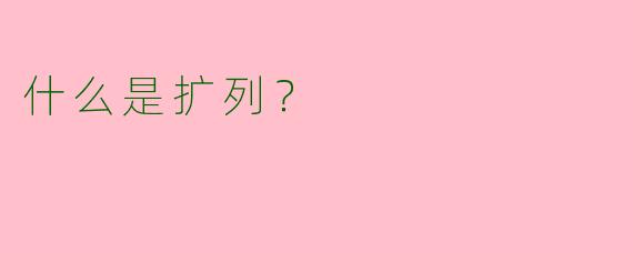 什么是扩列？