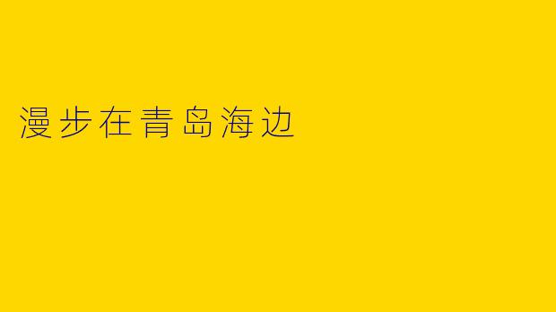 漫步在青岛海边