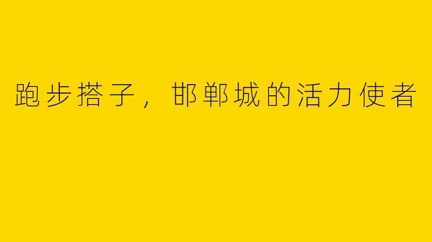 跑步搭子,邯郸城的活力使者