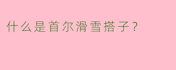 什么是首尔滑雪搭子？