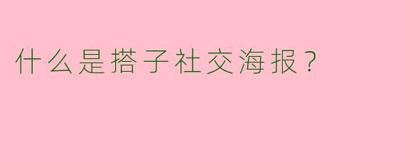 什么是搭子社交海报?