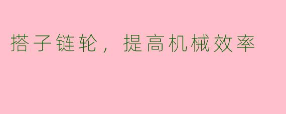 搭子链轮,提高机械效率