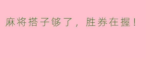 麻将搭子够了，胜券在握！