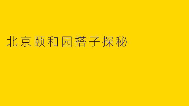 北京颐和园搭子探秘