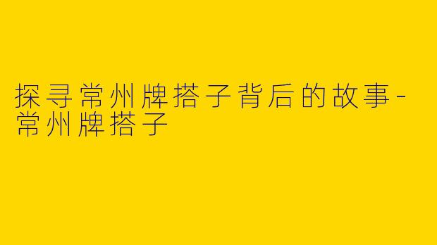 探寻常州牌搭子背后的故事-常州牌搭子