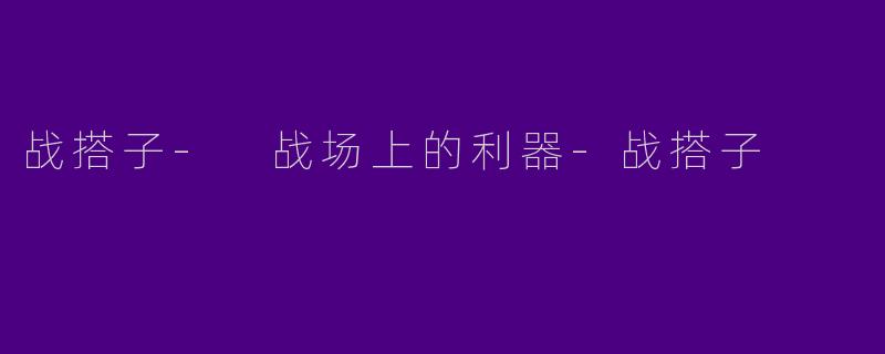 战搭子- 战场上的利器-战搭子