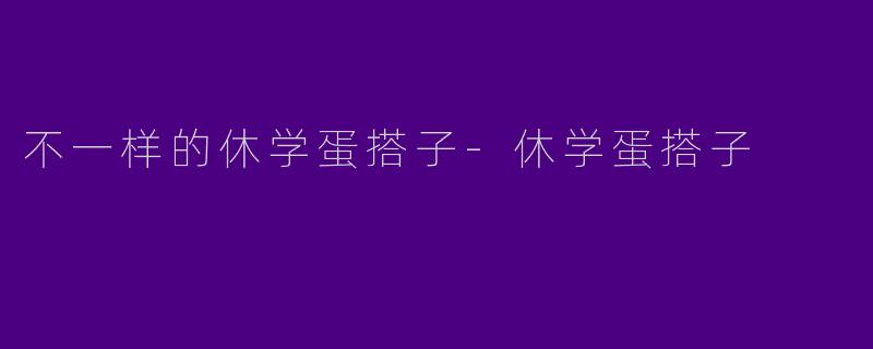 不一样的休学蛋搭子