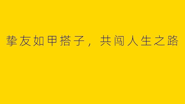 挚友如甲搭子，共闯人生之路
