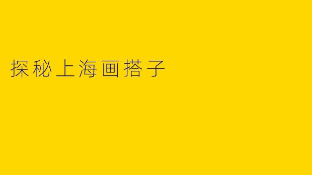 探秘上海画搭子