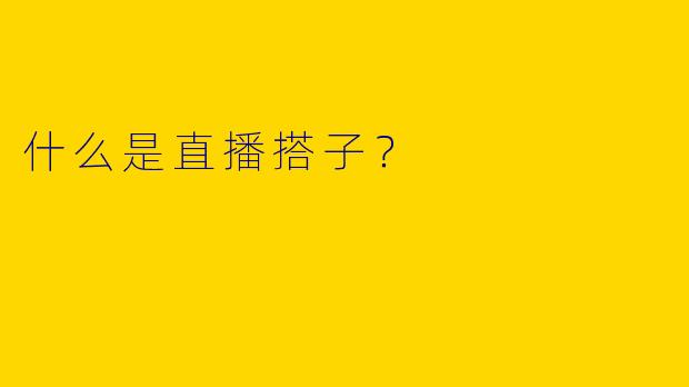 什么是直播搭子?
