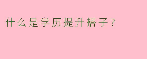 什么是学历提升搭子？