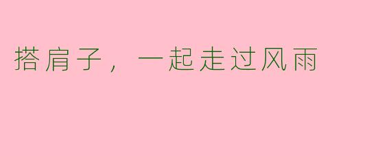 搭肩子，一起走过风雨