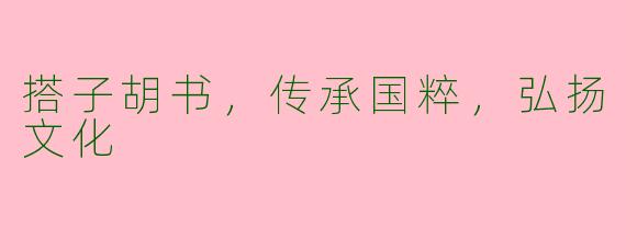 搭子胡书，传承国粹，弘扬文化