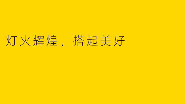灯火辉煌，搭起美好