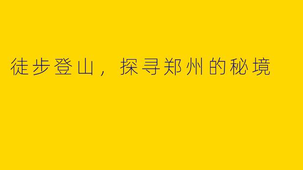 徒步登山,探寻郑州的秘境