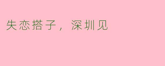 失恋搭子，深圳见