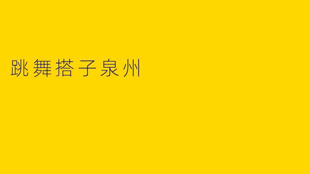 跳舞搭子泉州