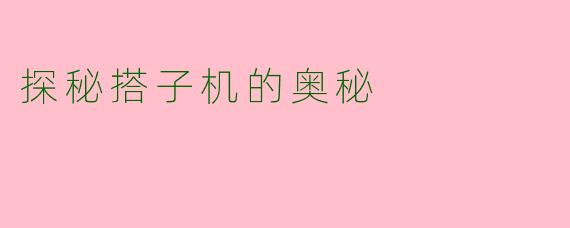 探秘搭子机的奥秘