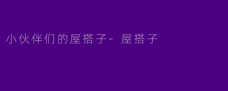 小伙伴们的屋搭子-屋搭子