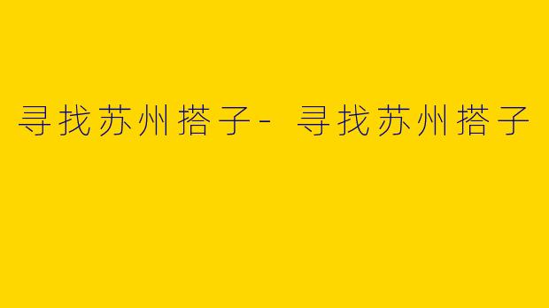 寻找苏州搭子-寻找苏州搭子