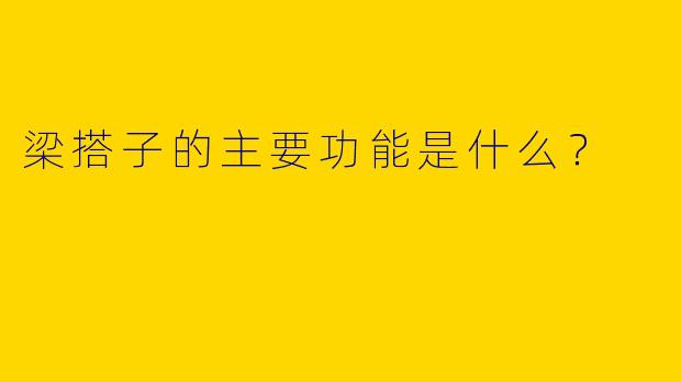 梁搭子的主要功能是什么?