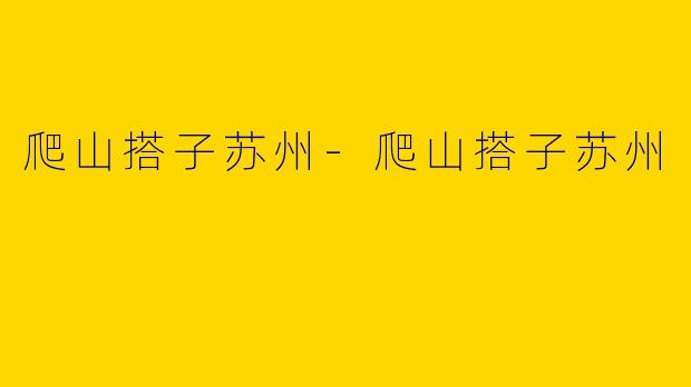 爬山搭子苏州