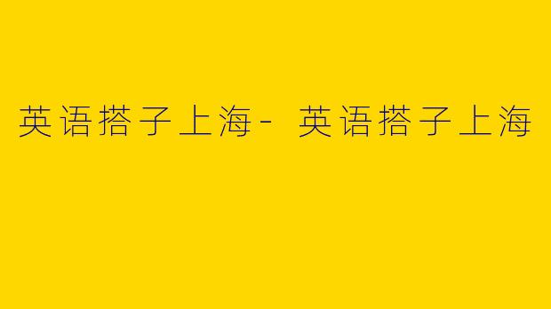 英语搭子上海-英语搭子上海