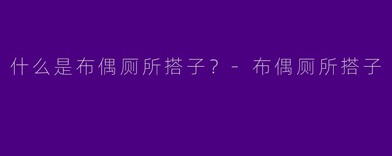 什么是布偶厕所搭子？