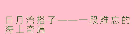 日月湾搭子——一段难忘的海上奇遇